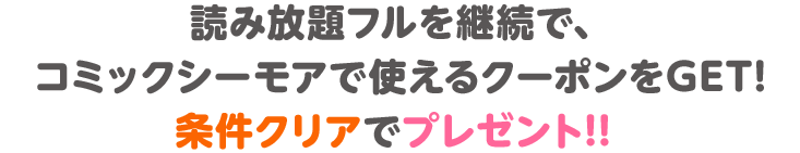読み放題フル継続でクーポンをget 漫画 まんが 電子書籍のコミックシーモア 読み放題フル継続でクーポンをget 漫画 まんが 電子書籍のコミックシーモア