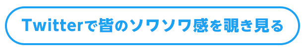 Twitterで皆のソワソワ感を覗き見る