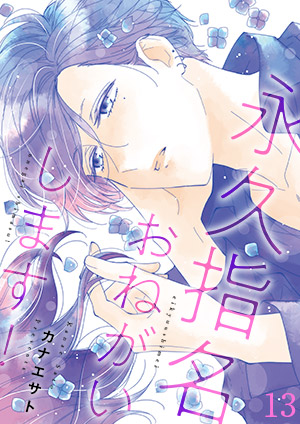 永久指名おねがいします 特装版 13巻 最新刊 無料試し読みなら漫画 マンガ 電子書籍のコミックシーモア 永久指名おねがいします 特装版 13巻 最新刊 無料試し読みなら漫画 マンガ 電子書籍のコミックシーモア