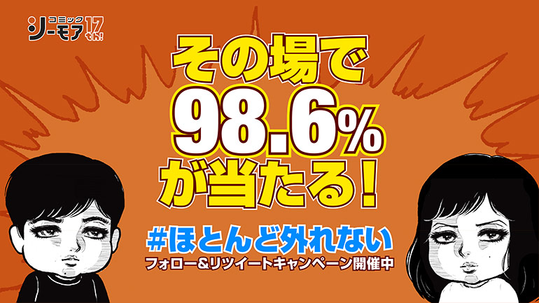 ほとんど外れない フォロー リツイートキャンペーン 漫画 まんが 電子書籍のコミックシーモア ほとんど外れない フォロー リツイートキャンペーン 漫画 まんが 電子書籍のコミックシーモア