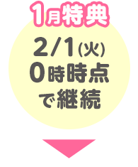 1月特典 2/1(火)0時時点で継続