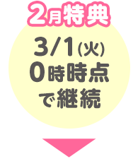 2月特典 3/1(火)0時時点で継続