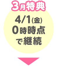 3月特典4/1(金)0時時点で継続