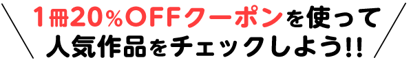 人気作品をチェック