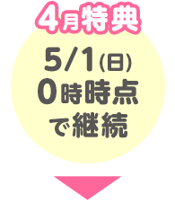 4月特典 5/1(日)0時時点で継続