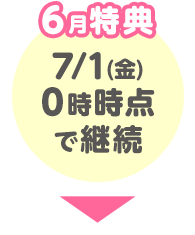 6月特典 7/1(金)0時時点で継続