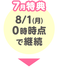 7月特典 8/1(月)0時時点で継続