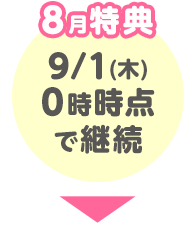 8月特典 9/1(木)0時時点で継続