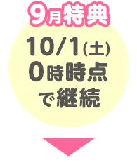 9月特典 10/1(土)0時時点で継続