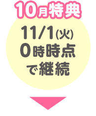 10月特典 11/1(火)0時時点で継続