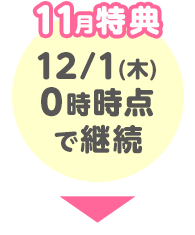 11月特典 12/1(木)0時時点で継続