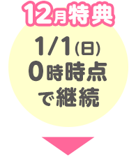 12月特典 1/1(日)0時時点で継続