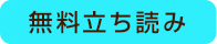 無料版を読む