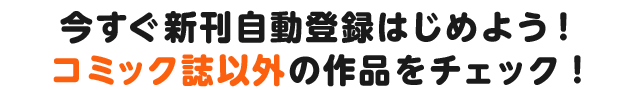 今すぐ新刊自動登録はじめよう