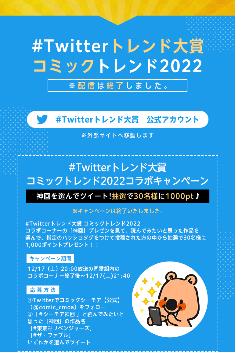 #Twitterトレンド大賞 コミックトレンド2022 配信は終了しました 外部サイトへ移動します