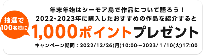 年末年始はシーモア島で作品について語ろう！2022・2023年に購入したおすすめの作品を紹介すると抽選で100名様に1,000ポイントプレゼント
