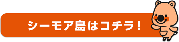 シーモア島はコチラ！