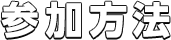 参加方法