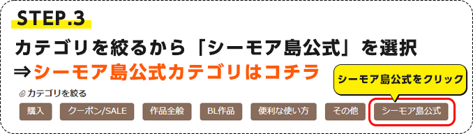 STEP.3 カテゴリを絞るから「シーモア島公式」を選択⇒シーモア島公式カテゴリはコチラ
