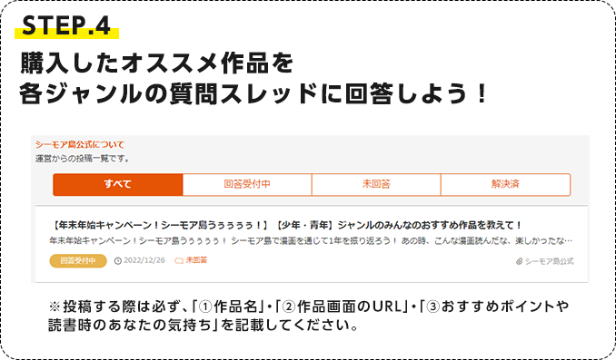 STEP.4 購入したオススメ作品を各ジャンルの質問スレッドに回答しよう！