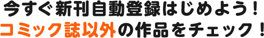 今すぐ新刊自動登録はじめよう