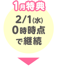 1月特典 2/1(水)0時時点で継続