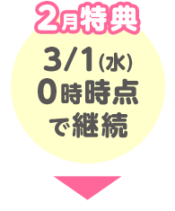 2月特典 3/1(水)0時時点で継続