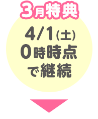 3月特典 4/1(土)0時時点で継続