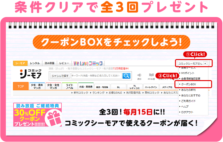 条件クリアで全3回プレゼント クーポンBOXをチェックしよう