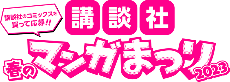 講談社 春のマンガまつり2023