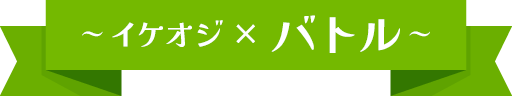 イケオジとバトル