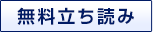 無料立ち読み