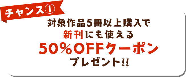 ダブルチャンスキャンペーン
