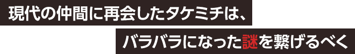 現代の仲間に再会したタケミチは、バラバラになった謎を繋げるべく