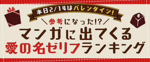 マンガに出てくる愛の名ゼリフランキング