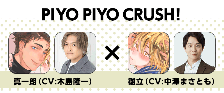 PIYO PIYO CRUSH！