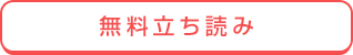 無料立ち読み