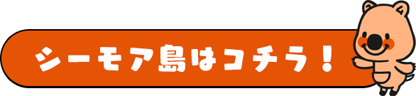 シーモア島はコチラ！