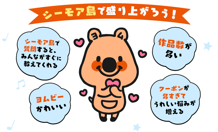 シーモア島で盛り上がろう！