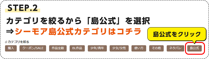 STEP.2 カテゴリを絞るから「島公式」を選択⇒シーモア島公式カテゴリはコチラ