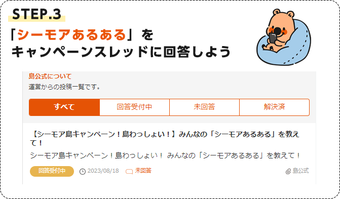 STEP.3 「シーモアあるある」をキャンペーンスレッドに投稿しよう