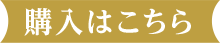 購入はこちら