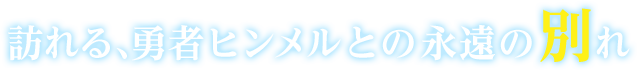 訪れる、勇者ヒンメルとの永遠の別れ