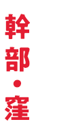 半グレ組織幹部・窪