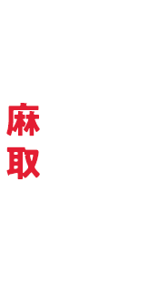 息子を探すため半グレ組織を動かす麻取