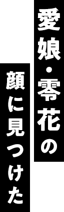 愛娘・零花の顔に見つけた