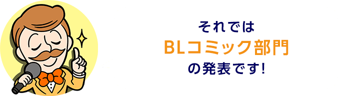 それではBLコミック部門の発表です！