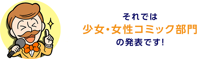 それでは少女・女性コミック部門の発表です！