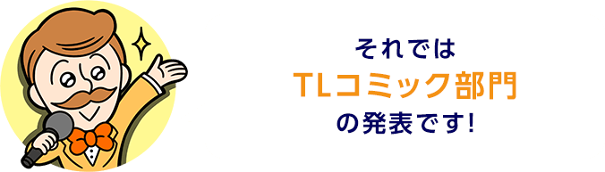 それではTLコミック部門の発表です！