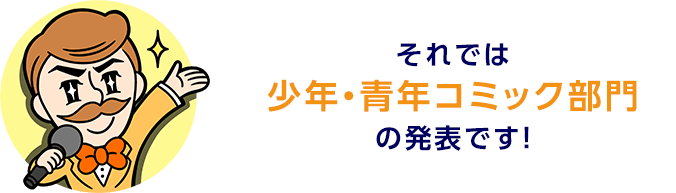 それでは少年・青年コミック部門の発表です！